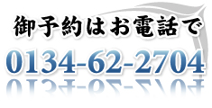 御予約はお電話で／0134-62-2704